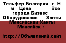 Тельфер Болгария 2т. Н - 12м › Цена ­ 60 000 - Все города Бизнес » Оборудование   . Ханты-Мансийский,Ханты-Мансийск г.